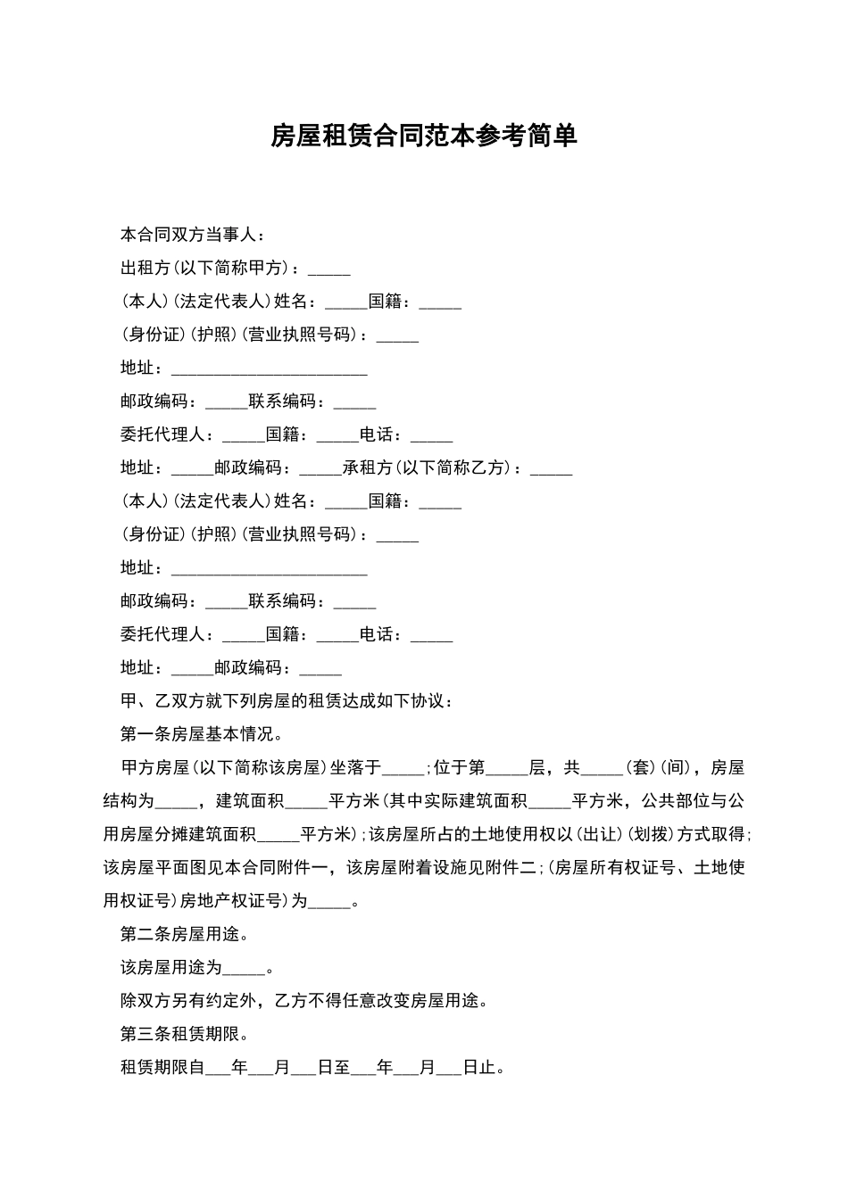 房屋租赁合同范本参考简单_第1页