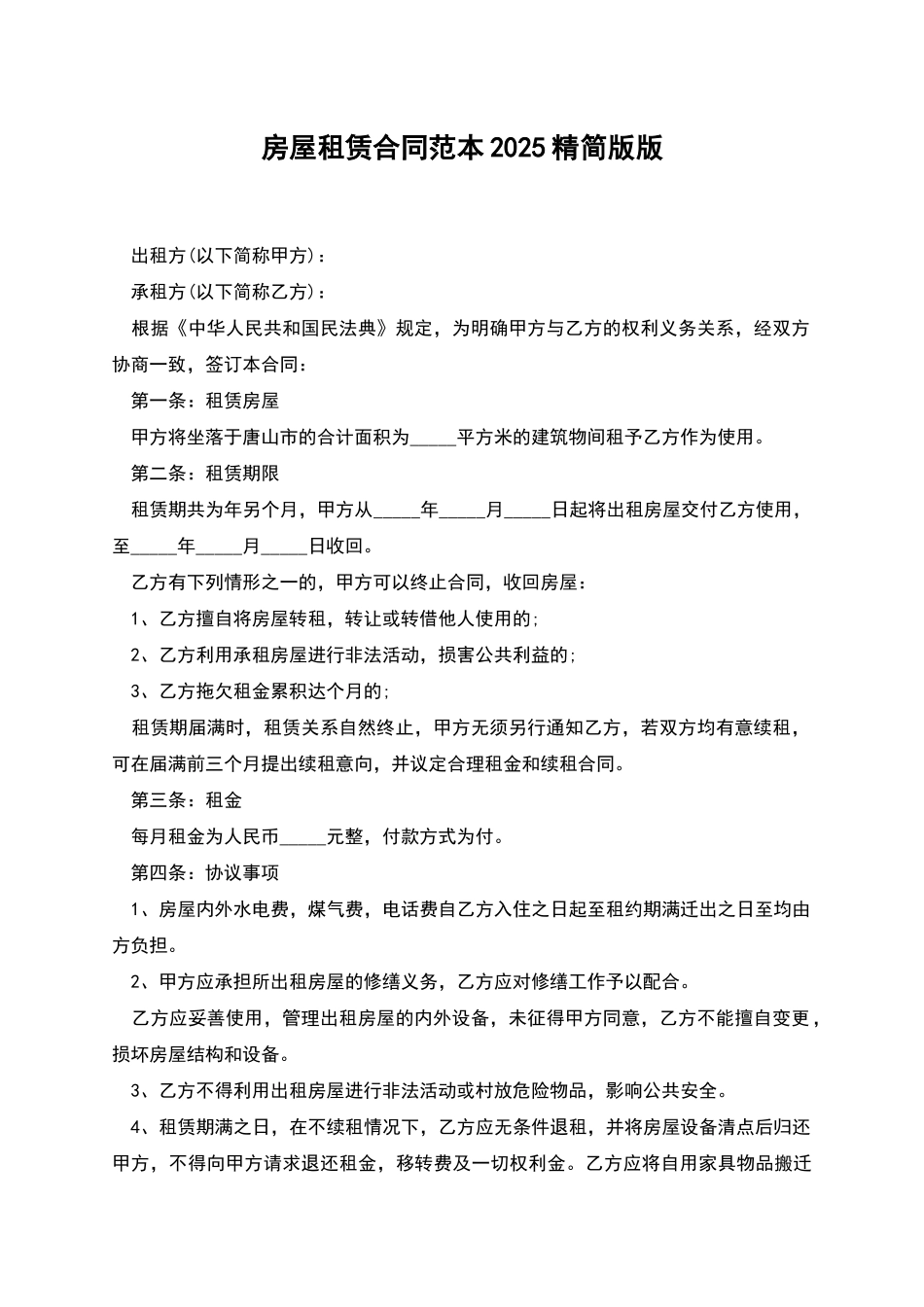 房屋租赁合同范本2025精简版版_第1页