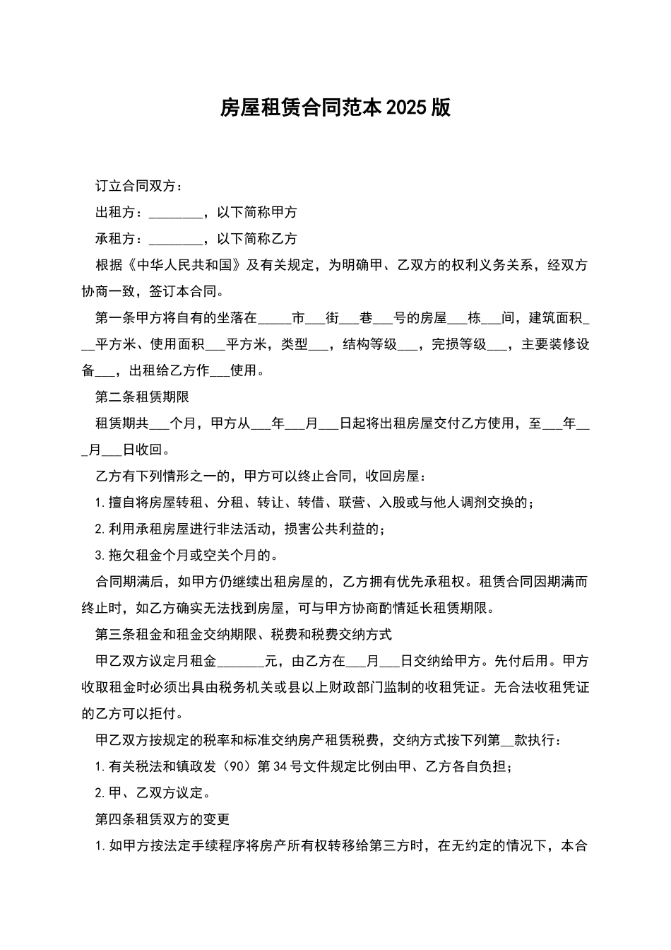 房屋租赁合同范本2025版-2_第1页