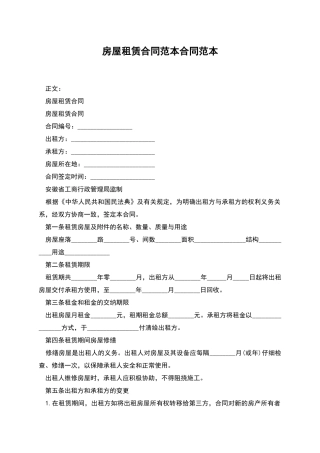 房屋租赁合同范本合同范本
