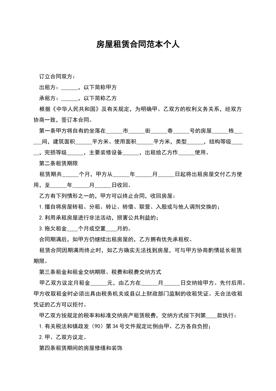 房屋租赁合同范本个人_第1页