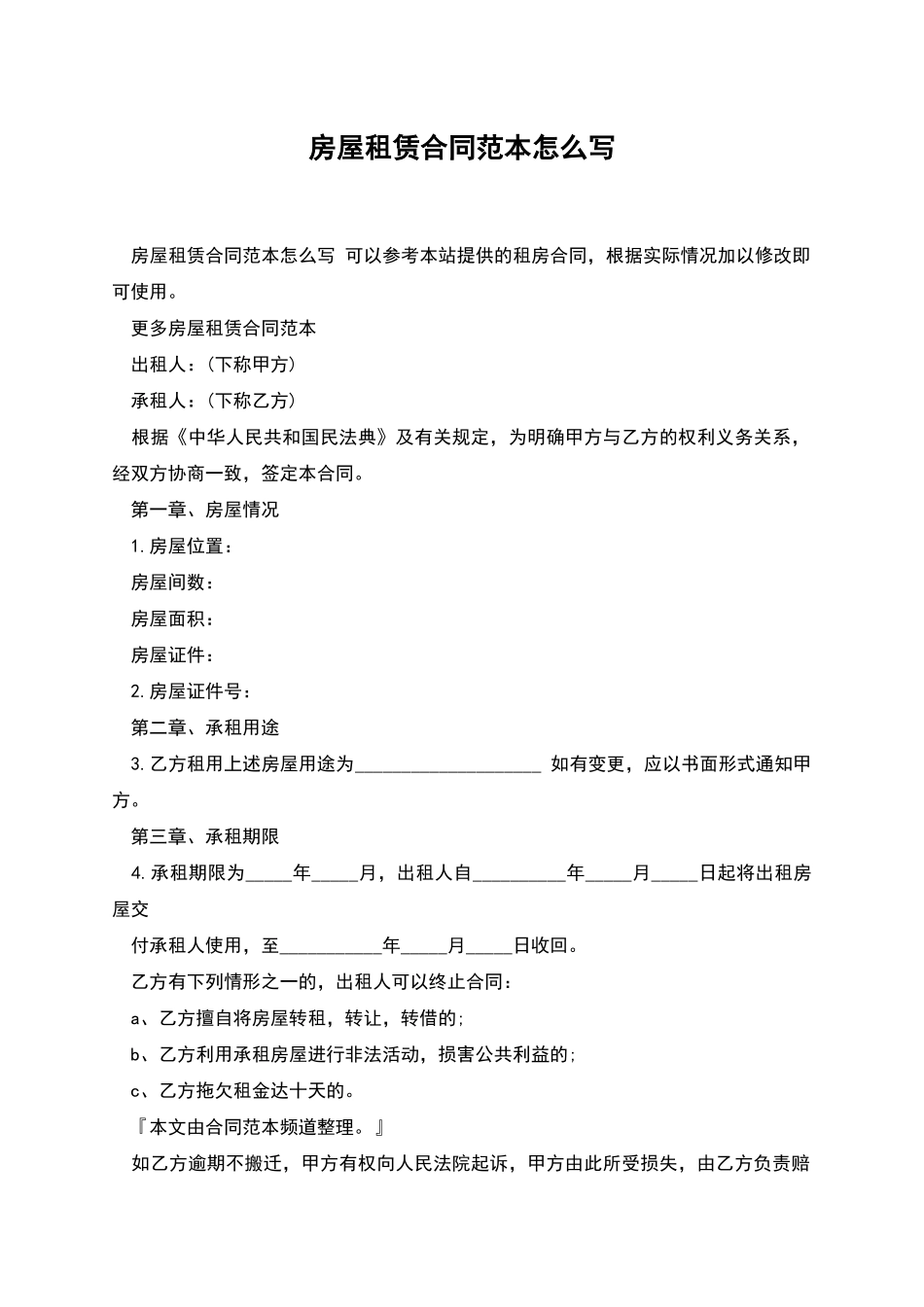 房屋租赁合同范本怎么写-1_第1页