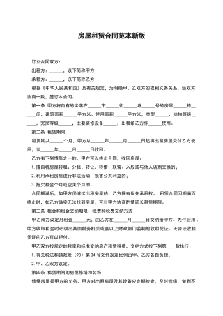 房屋租赁合同范本新版
