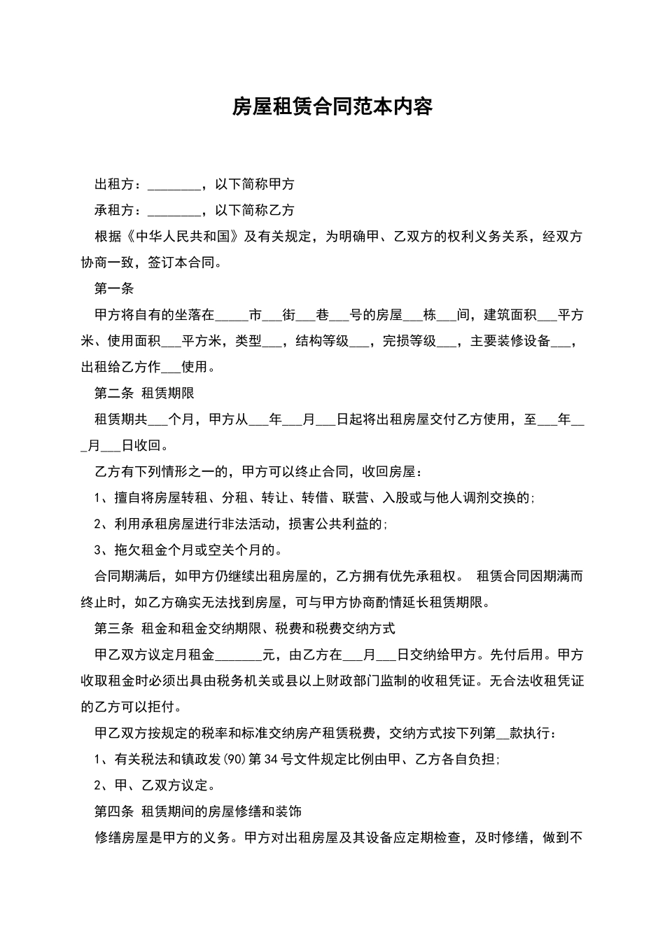 房屋租赁合同范本内容_第1页