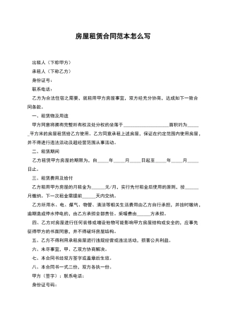 房屋租赁合同范本怎么写