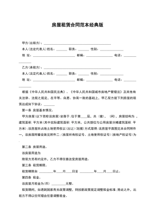 房屋租赁合同范本经典版
