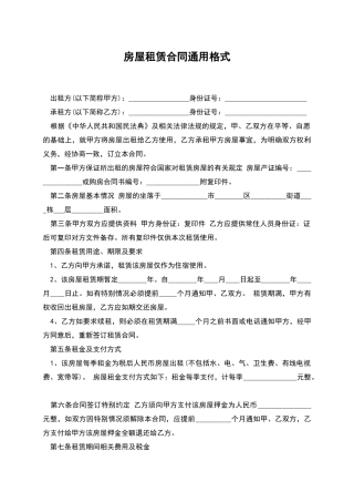 房屋租赁合同通用格式