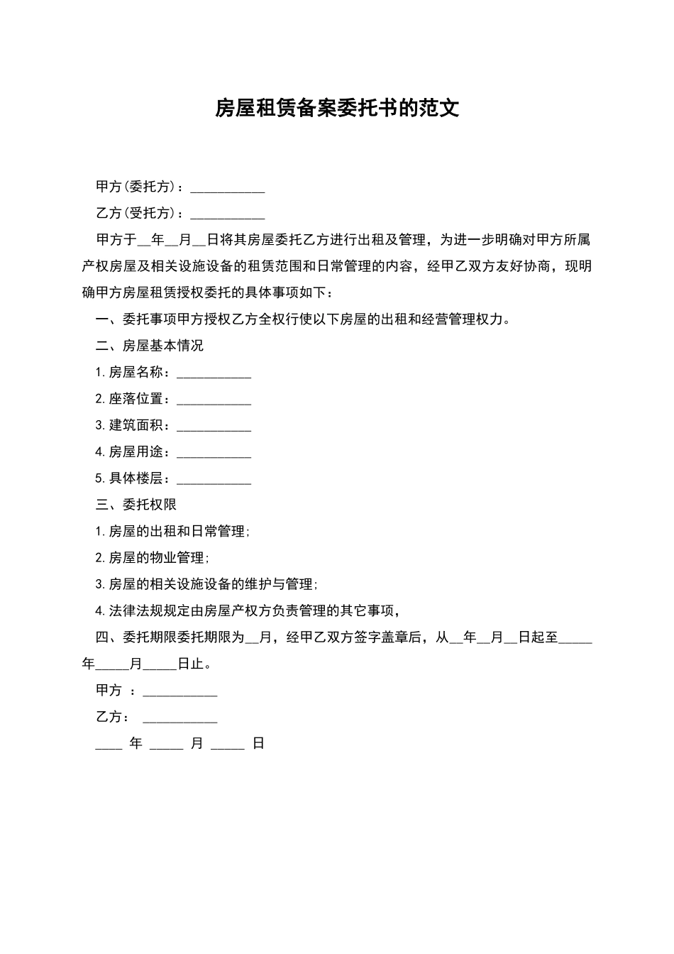 房屋租赁备案委托书的范文_第1页