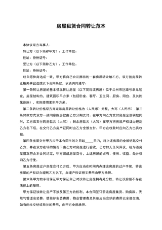 房屋租赁合同转让范本