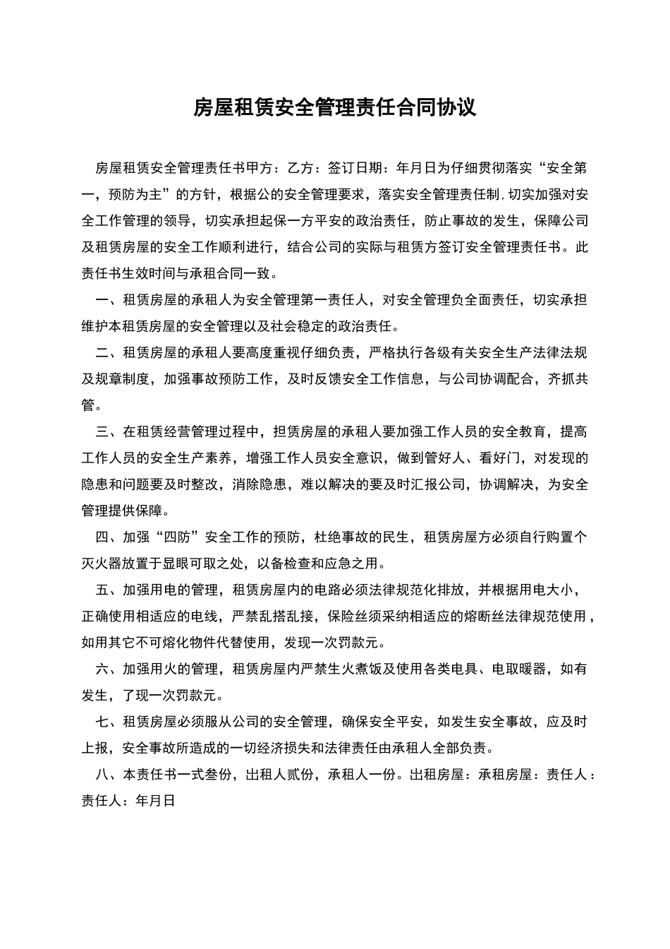 房屋租赁安全管理责任合同协议_第1页