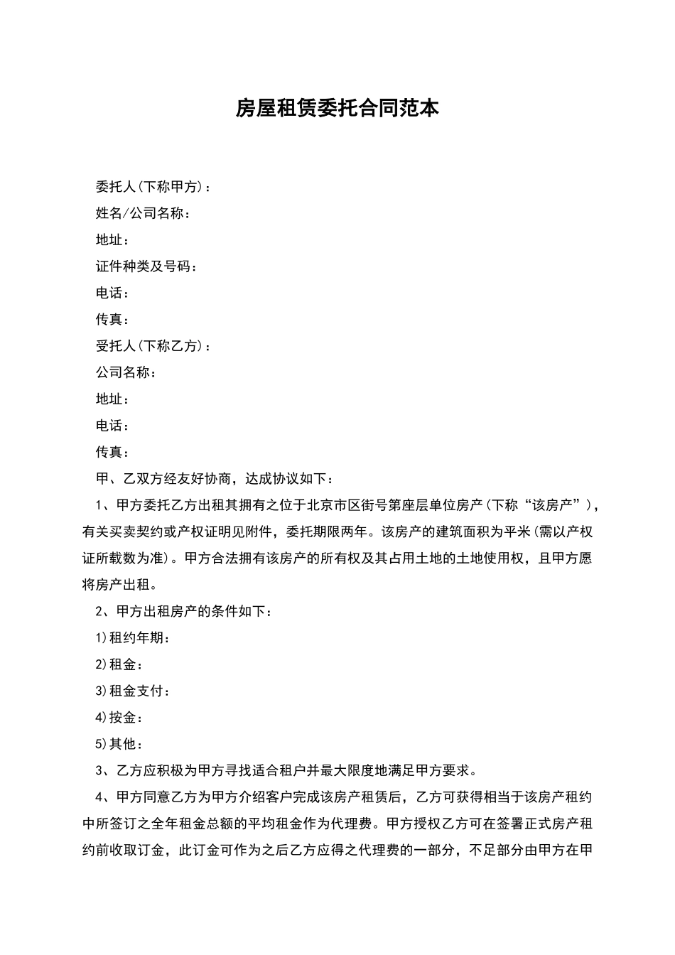 房屋租赁委托合同范本_第1页