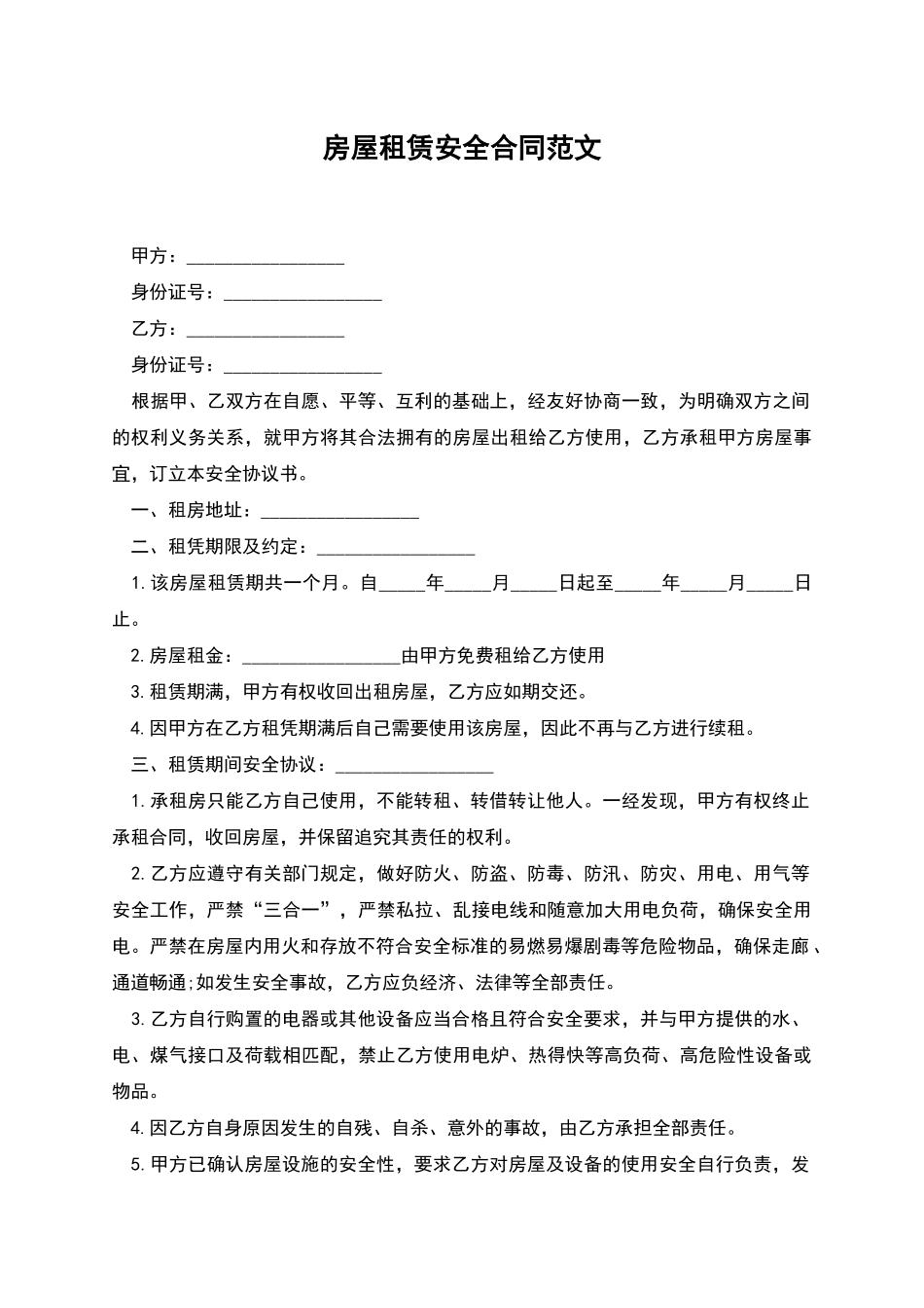 房屋租赁安全合同范文_第1页