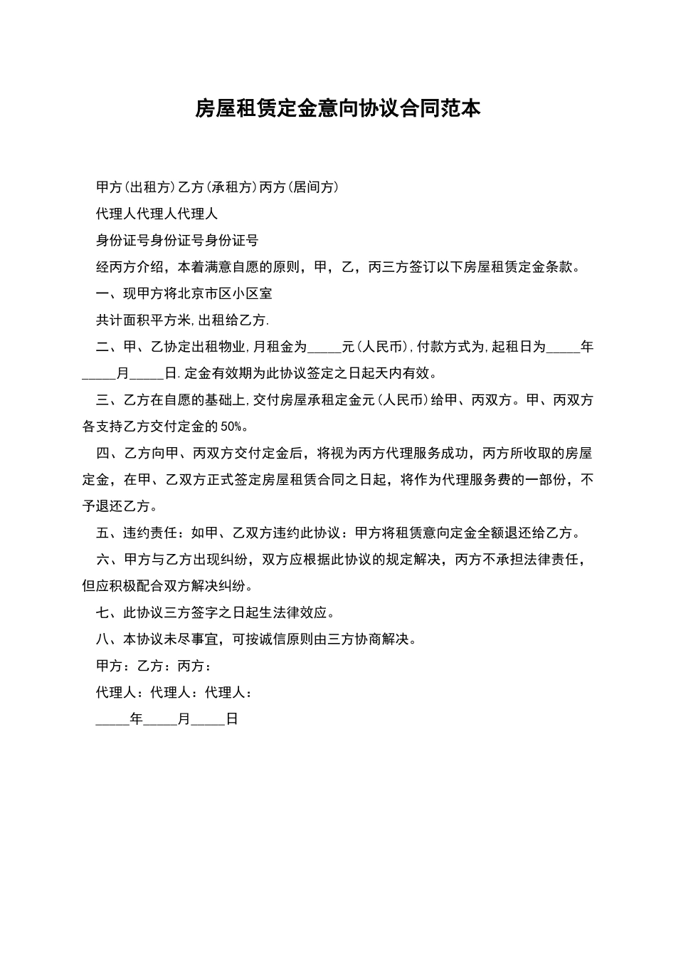 房屋租赁定金意向协议合同范本_第1页