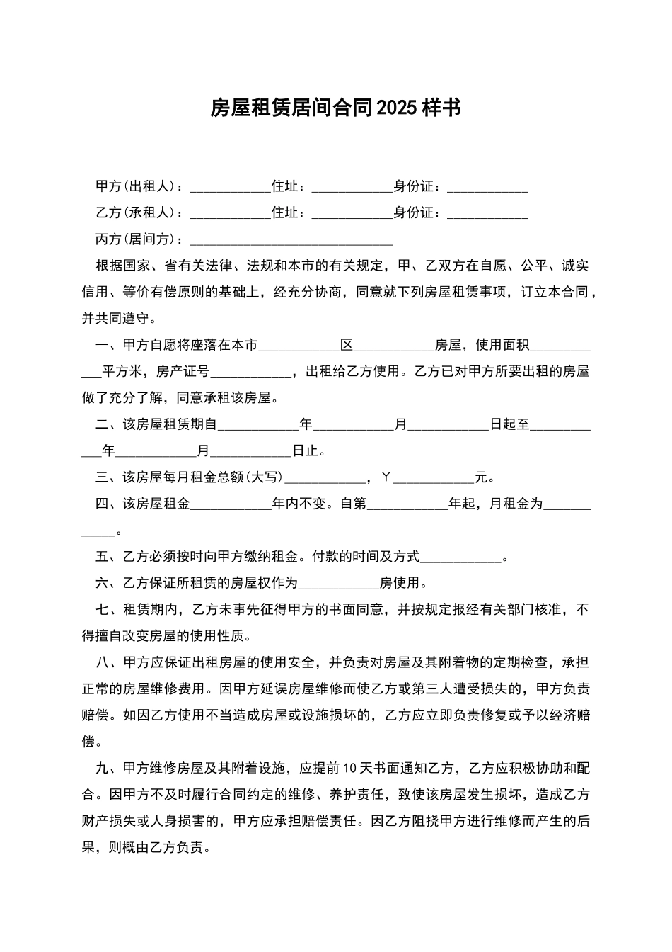 房屋租赁居间合同2025样书_第1页
