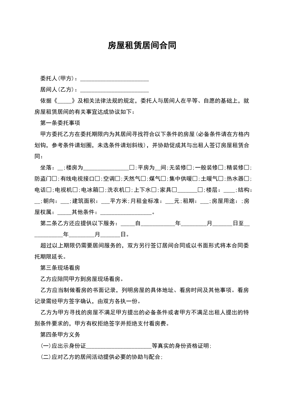 房屋租赁居间合同_第1页