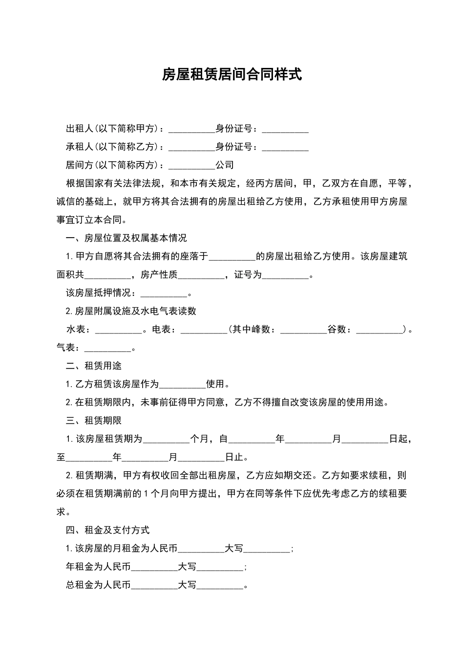 房屋租赁居间合同样式_第1页