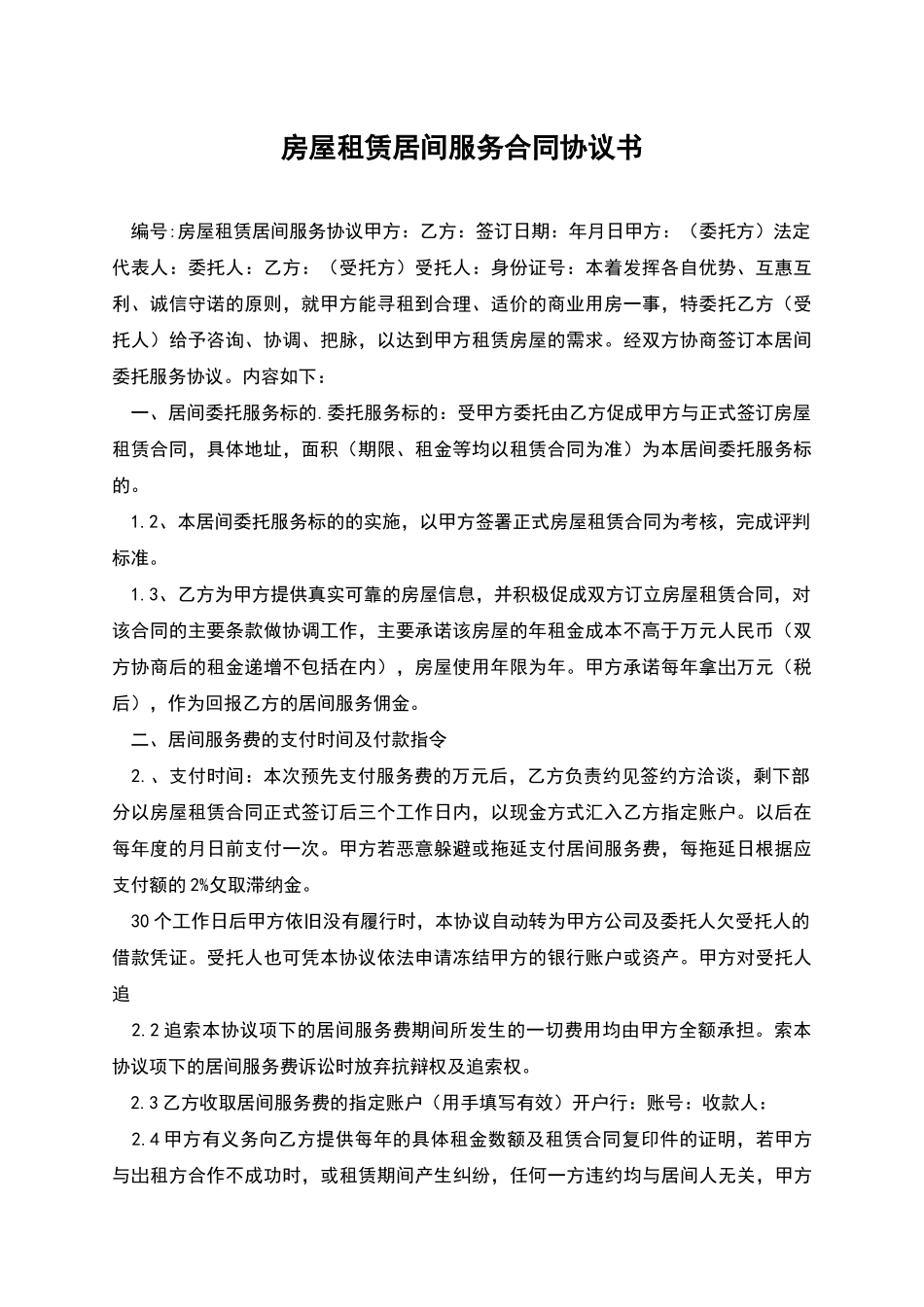 房屋租赁居间服务合同协议书_第1页