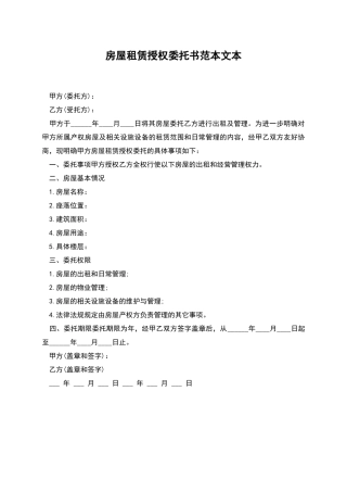 房屋租赁授权委托书范本文本