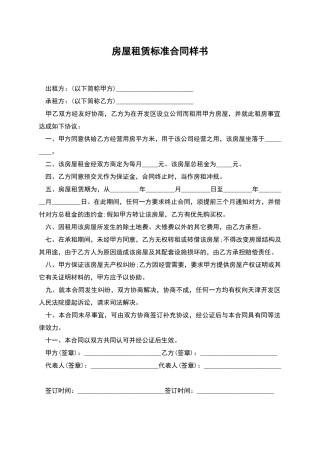 房屋租赁标准合同样书