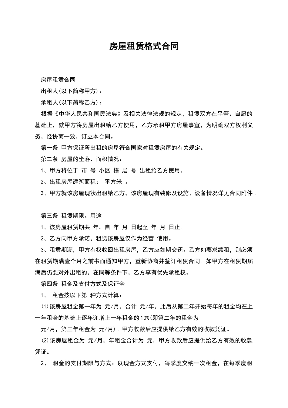 房屋租赁格式合同_第1页