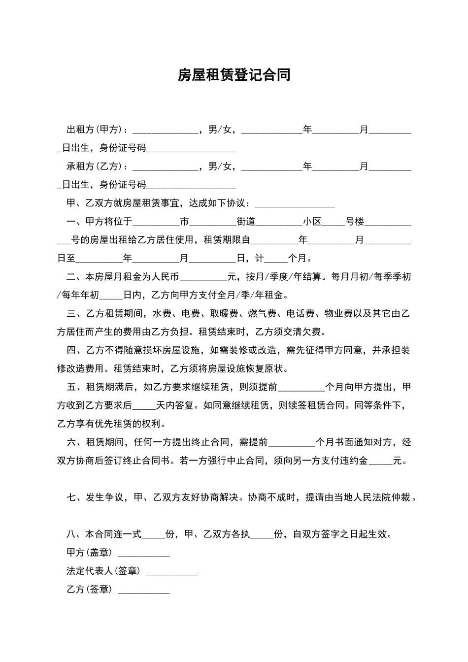 房屋租赁登记合同_第1页