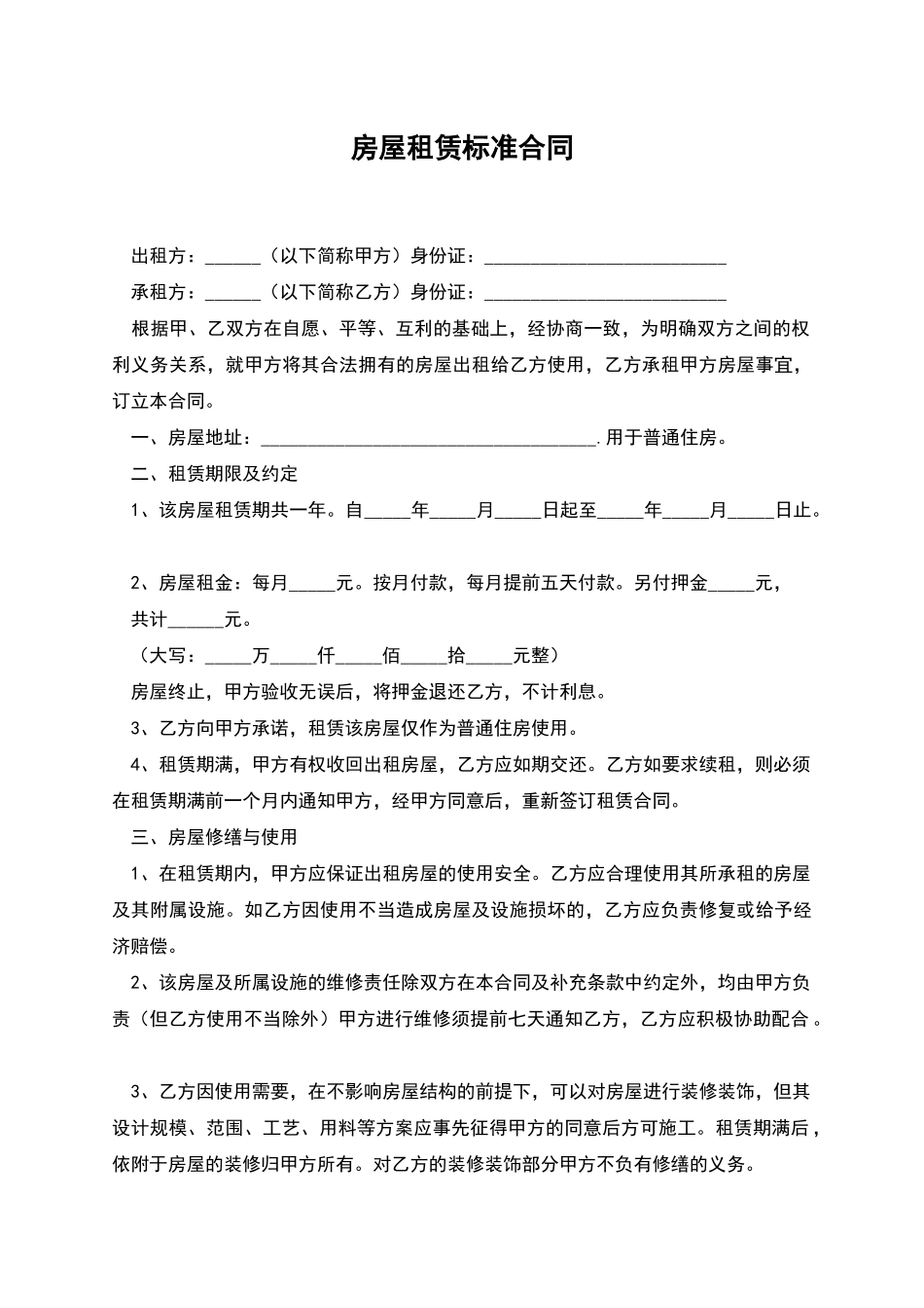 房屋租赁标准合同_第1页