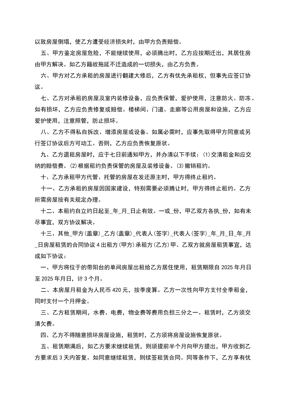 房屋租赁的合同协议_第3页