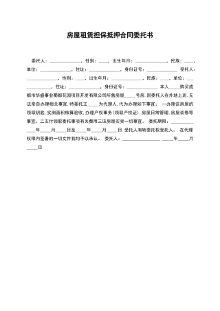 房屋租赁担保抵押合同委托书