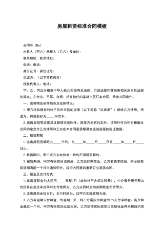 房屋租赁标准合同模板