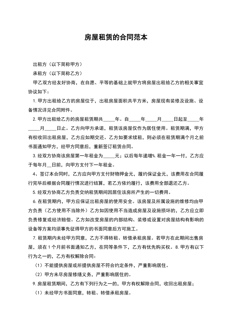 房屋租赁的合同范本_第1页