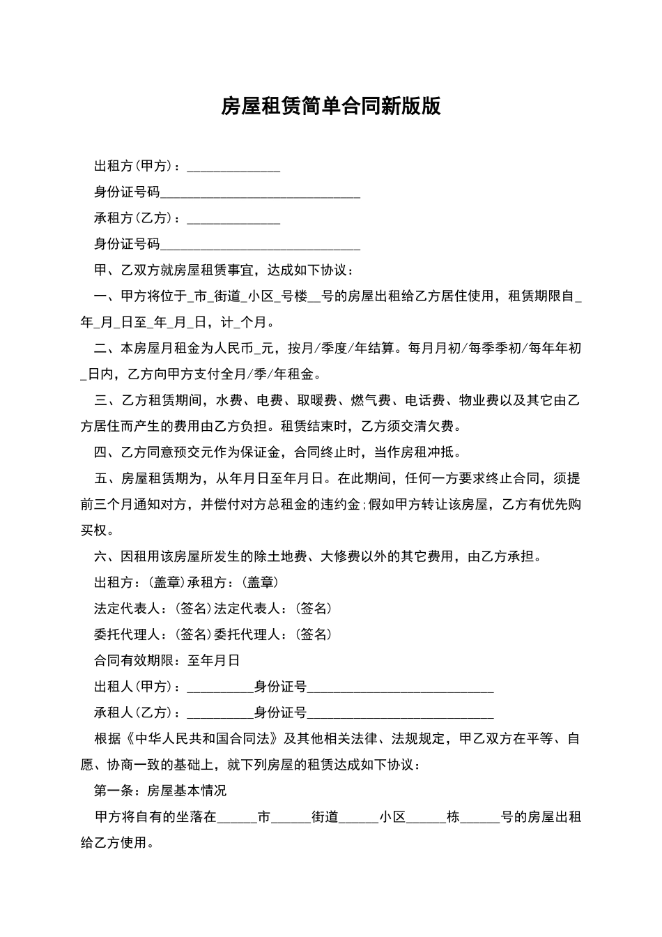 房屋租赁简单合同新版版_第1页