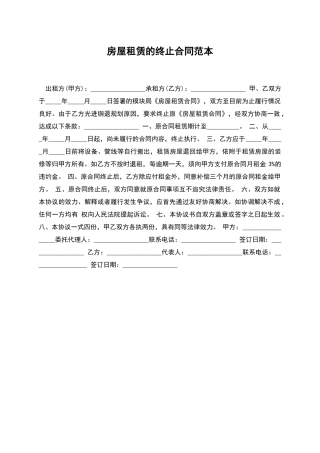 房屋租赁的终止合同范本