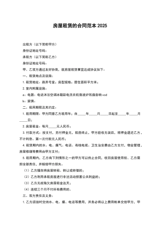 房屋租赁的合同范本2025