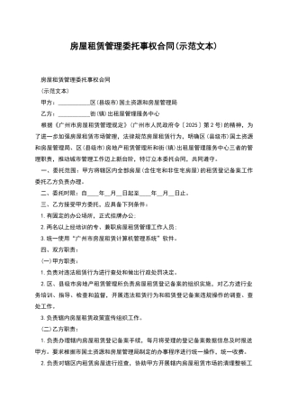 房屋租赁管理委托事权合同