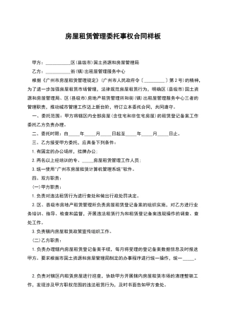 房屋租赁管理委托事权合同样板