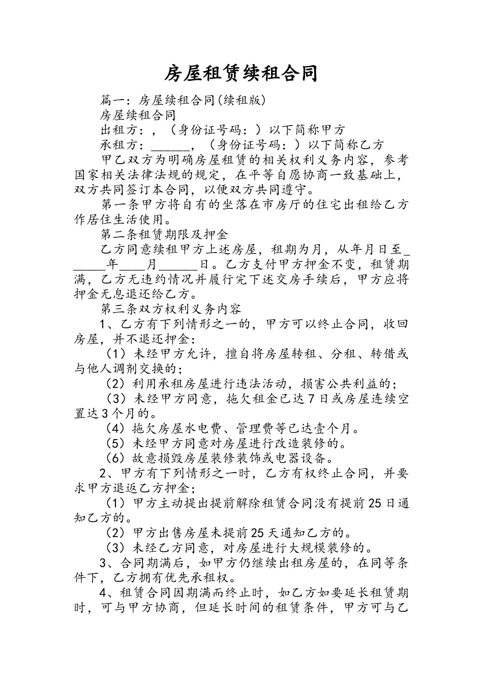 房屋租赁续租合同_第1页