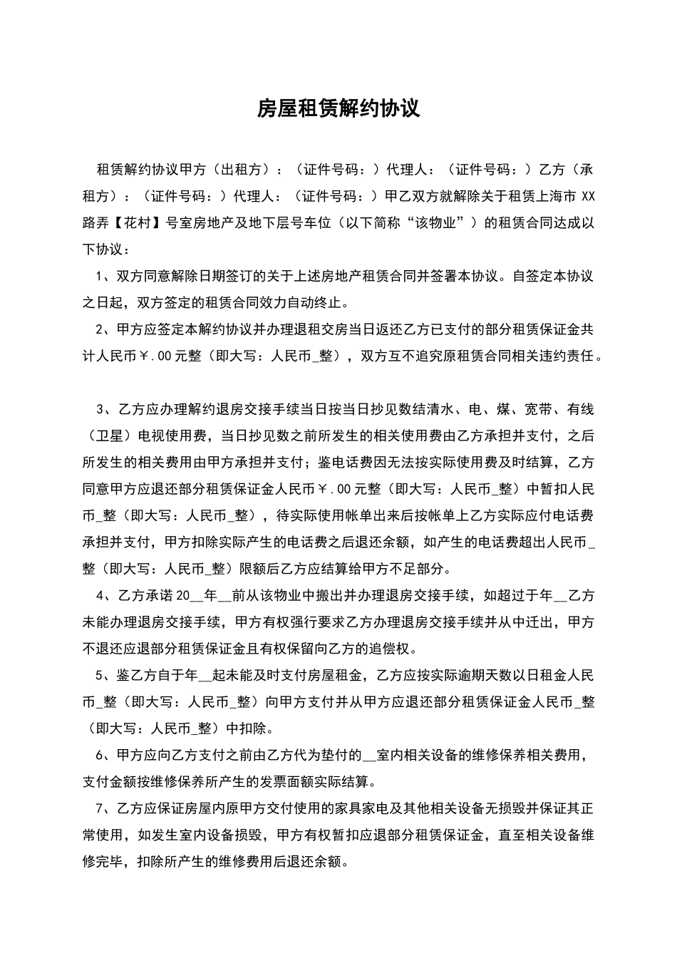 房屋租赁解约协议_第1页