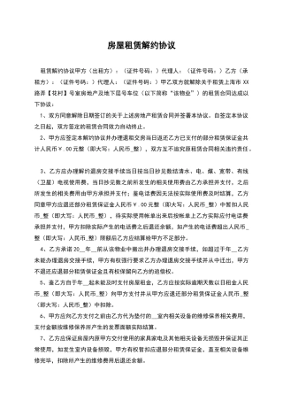 房屋租赁解约协议