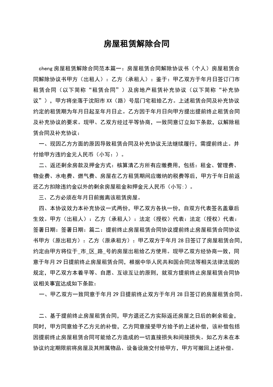 房屋租赁解除合同_第1页