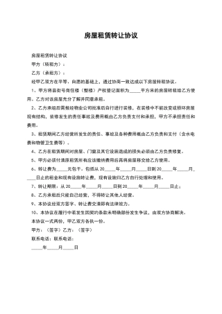 房屋租赁转让协议