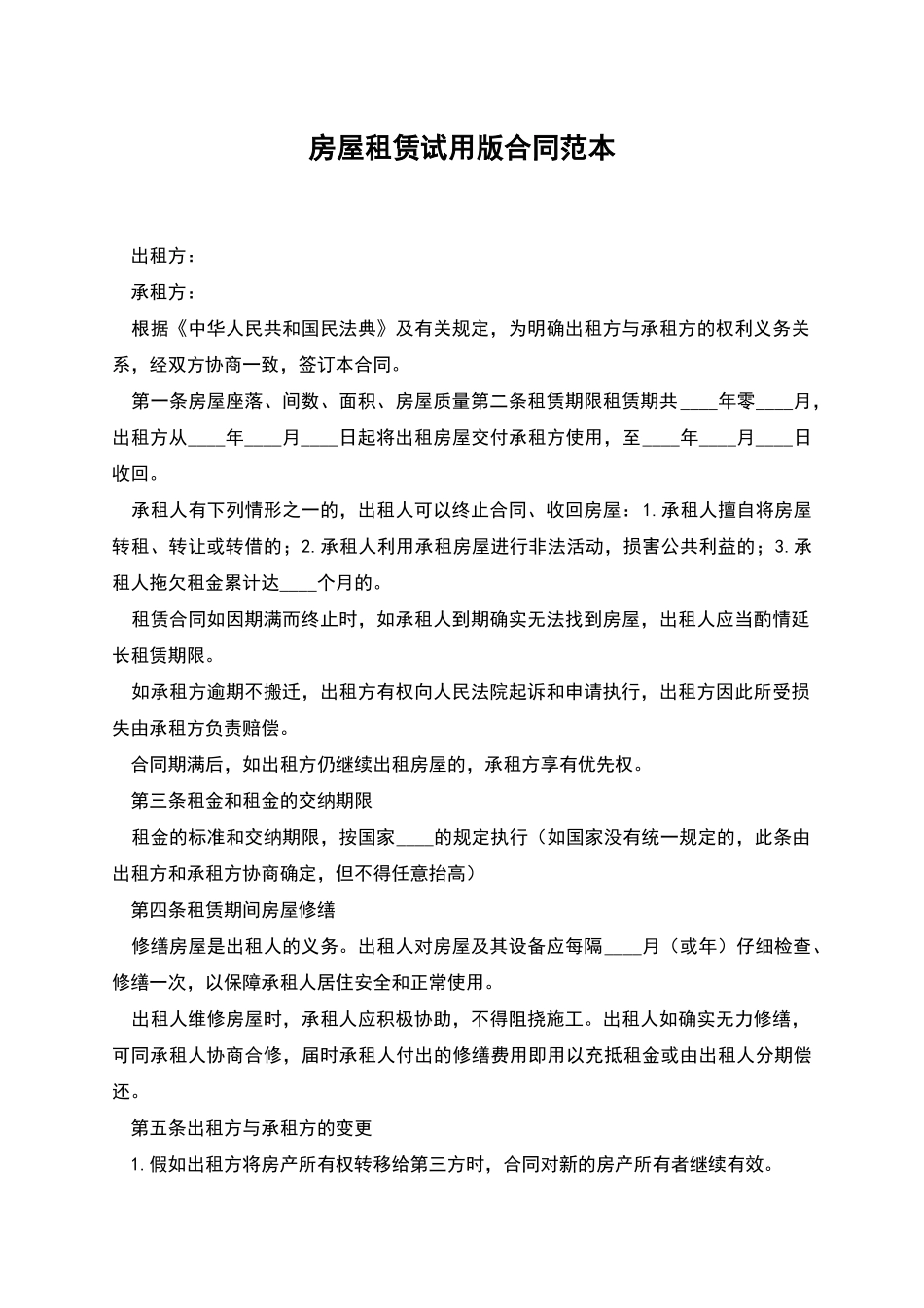 房屋租赁试用版合同范本_第1页