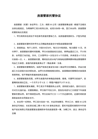 房屋管家托管协议