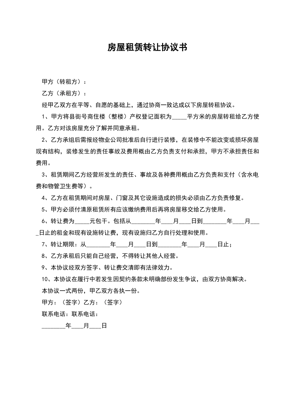房屋租赁转让协议书_第1页