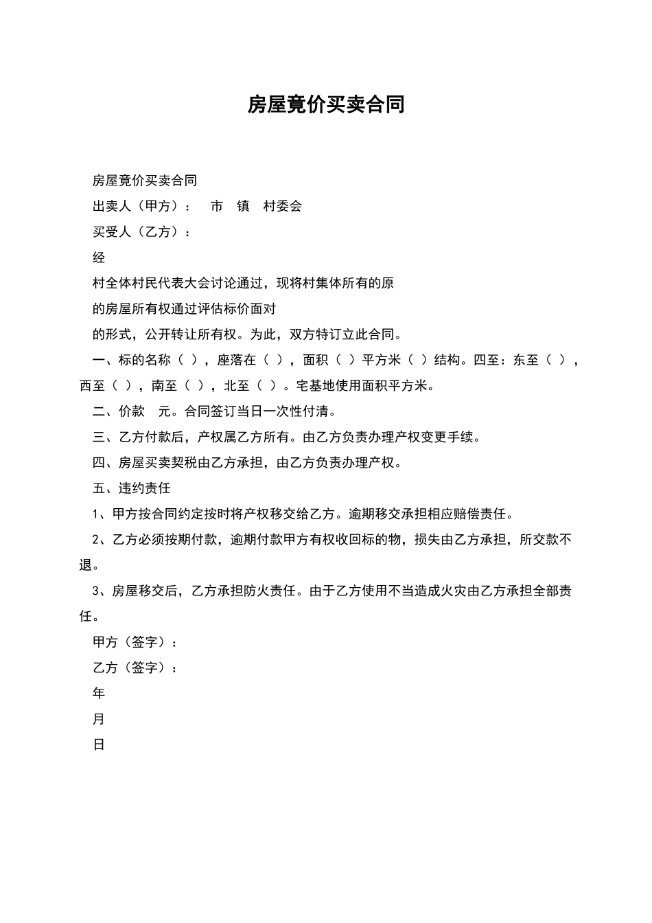 房屋竟价买卖合同_第1页