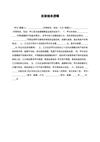 房屋继承遗嘱