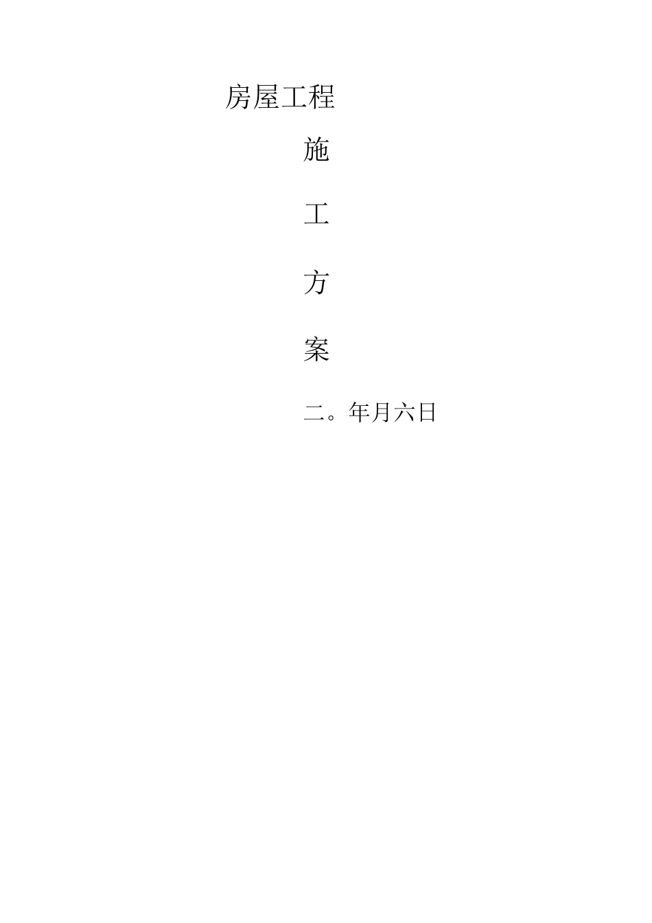 房屋粉刷工程施工方案_第1页