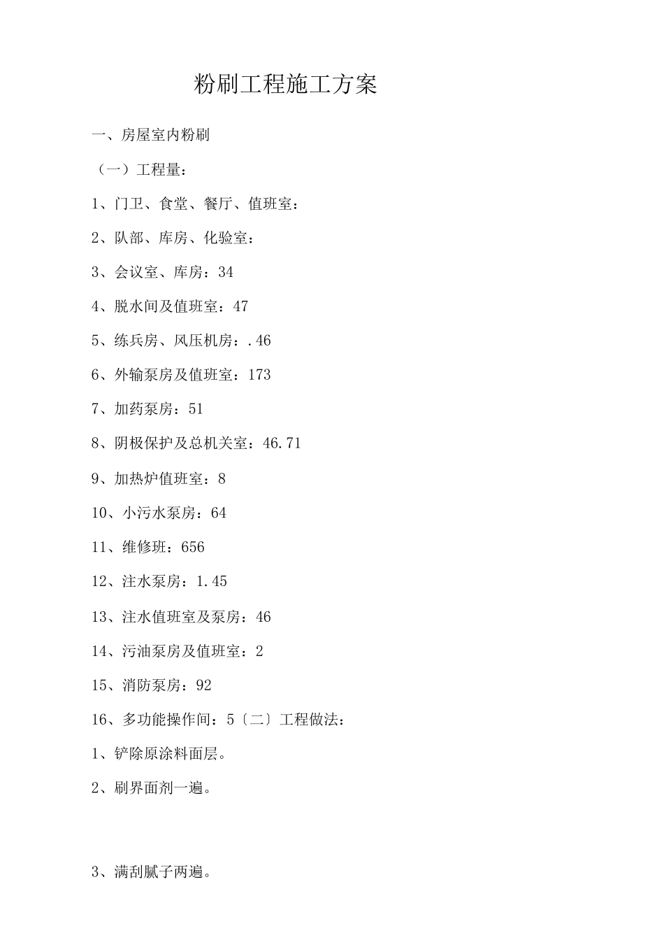房屋粉刷工程施工方案_第2页