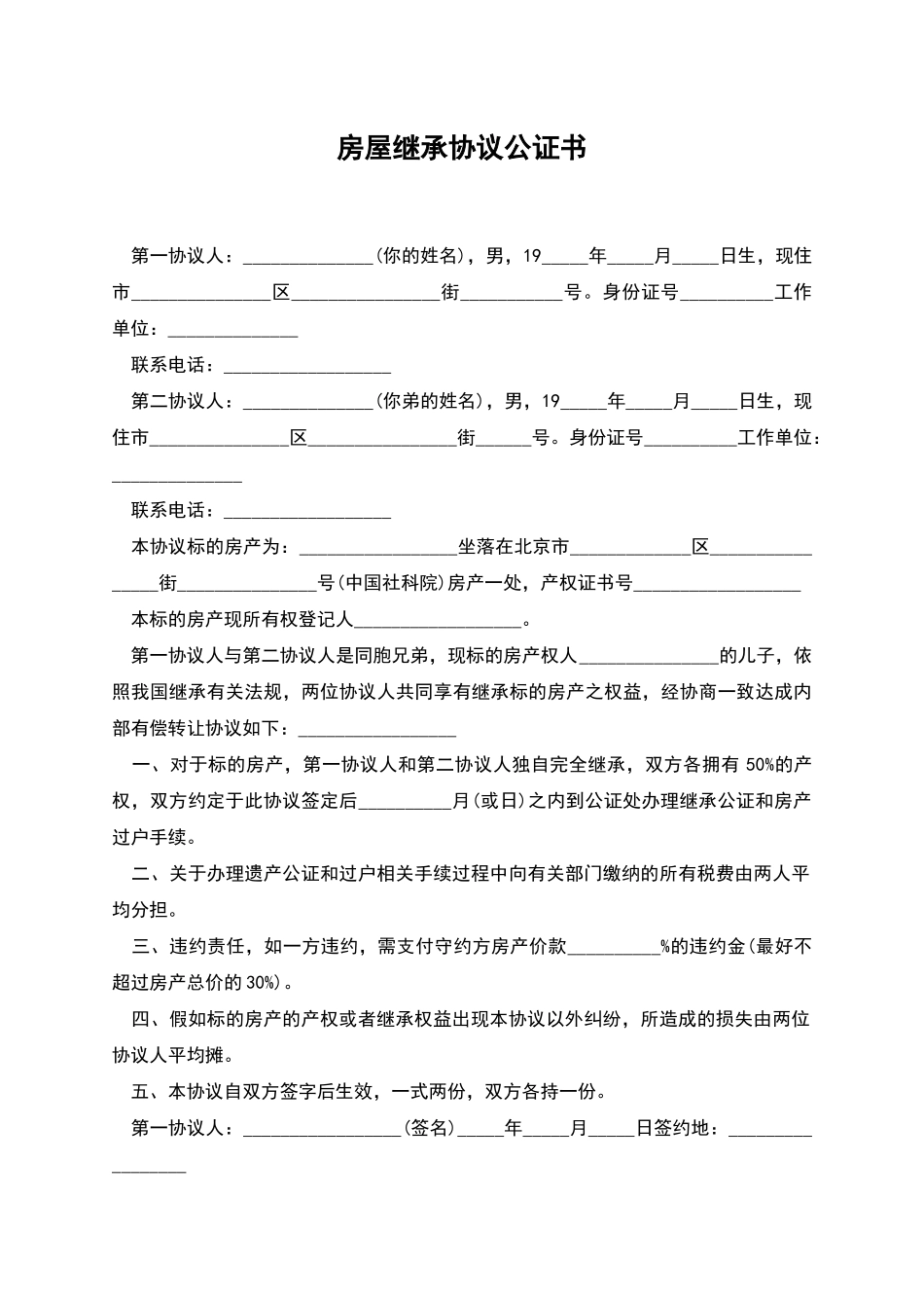 房屋继承协议公证书_第1页