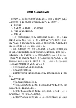 房屋维修协议模板合同