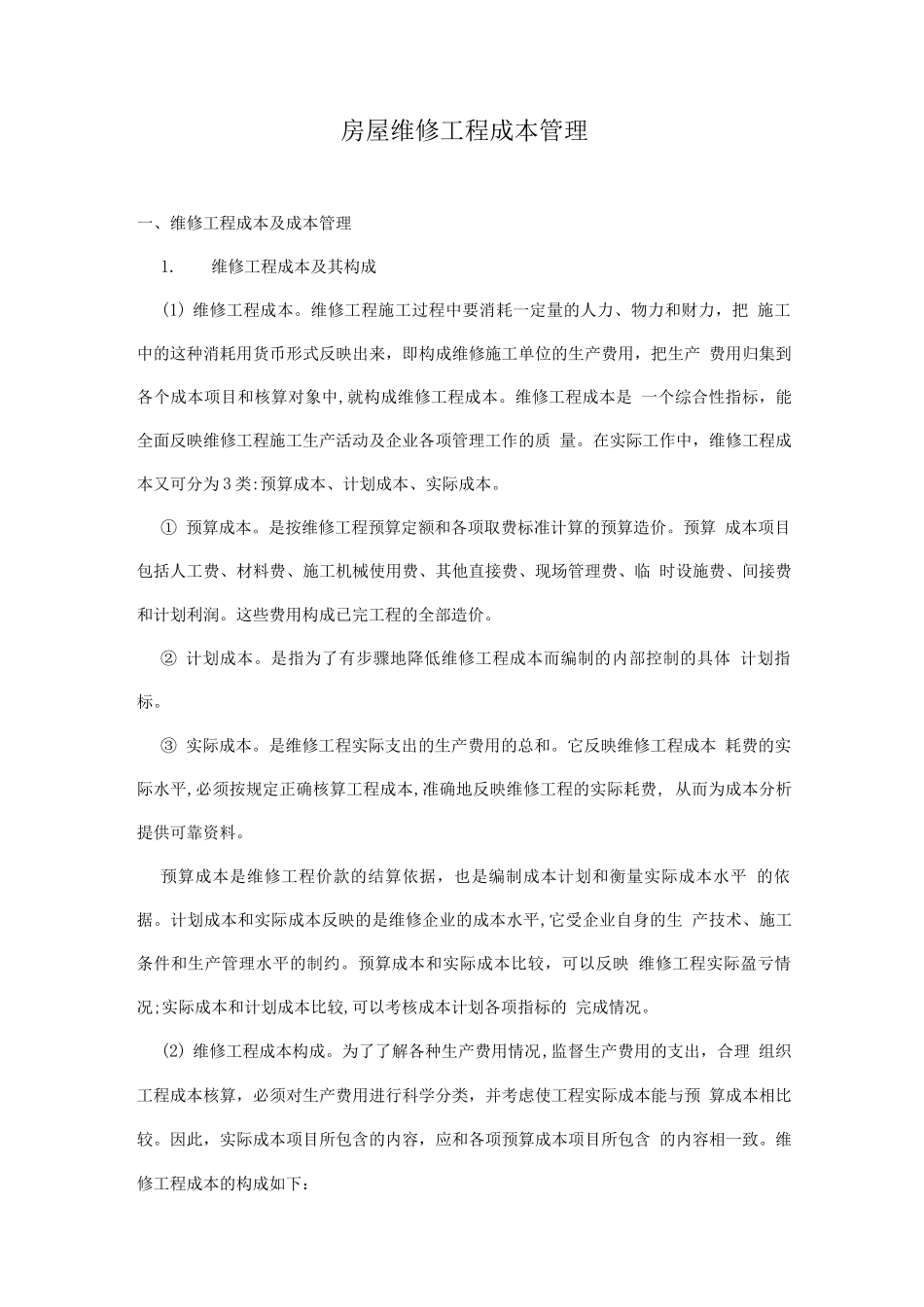房屋维修工程成本管理_第1页